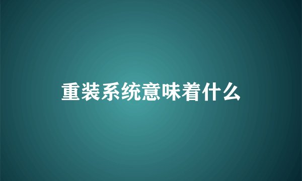 重装系统意味着什么