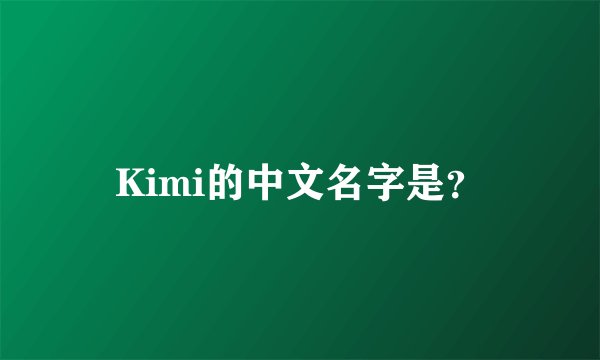 Kimi的中文名字是？