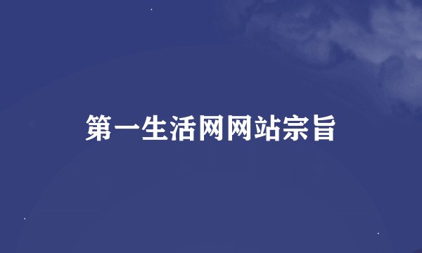 第一生活网网站宗旨