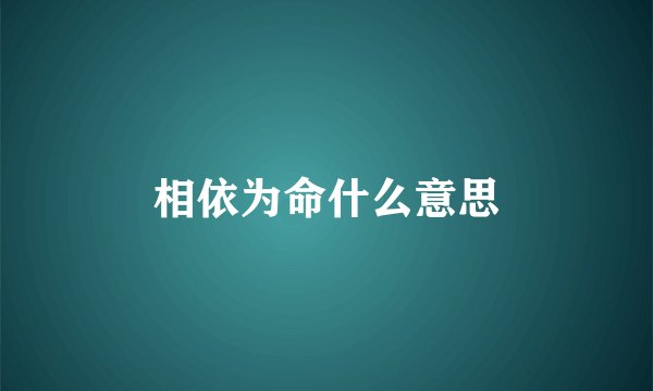 相依为命什么意思