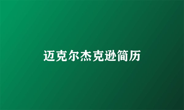 迈克尔杰克逊简历