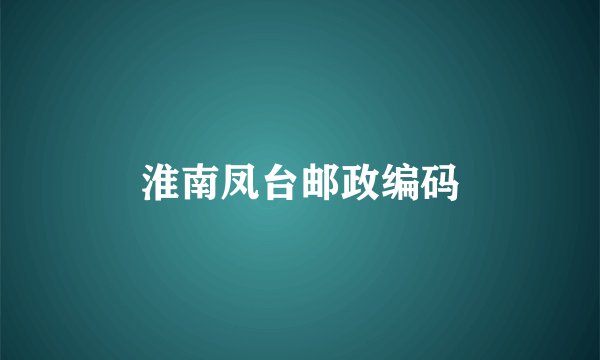 淮南凤台邮政编码