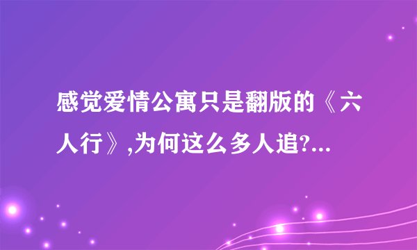 感觉爱情公寓只是翻版的《六人行》,为何这么多人追? - 知乎