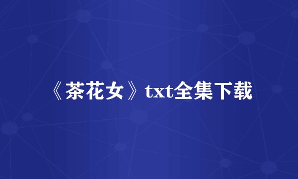 《茶花女》txt全集下载
