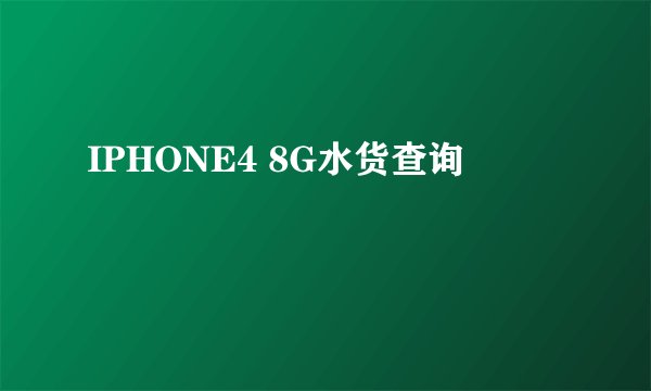 IPHONE4 8G水货查询