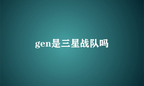 gen是三星战队吗