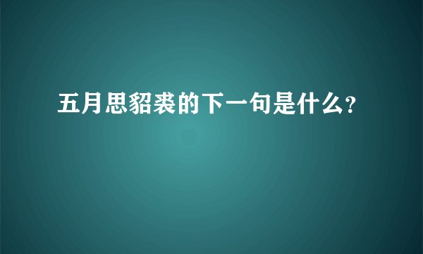 五月思貂裘的下一句是什么？