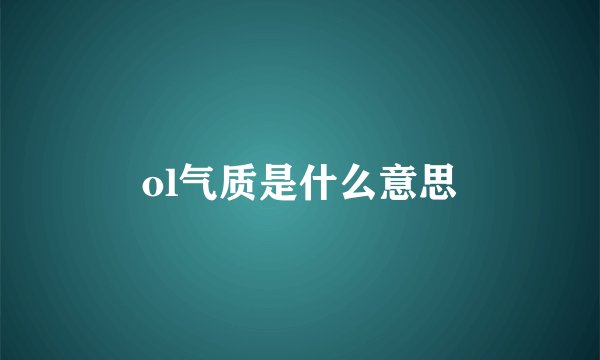 ol气质是什么意思