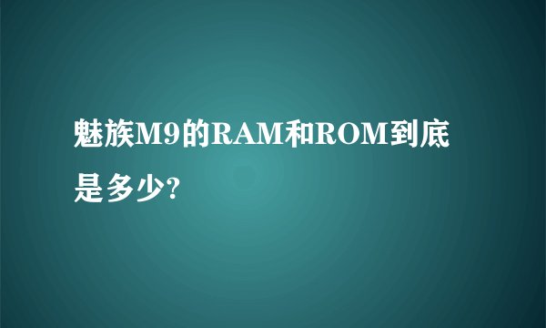 魅族M9的RAM和ROM到底是多少?