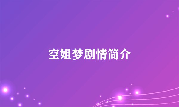 空姐梦剧情简介