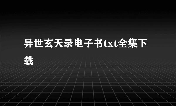 异世玄天录电子书txt全集下载