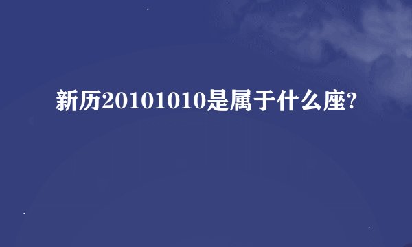 新历20101010是属于什么座?