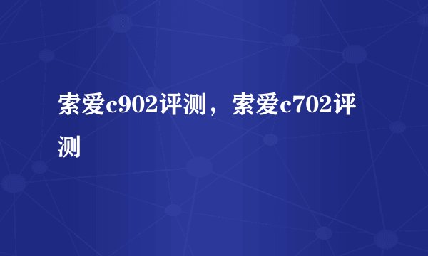 索爱c902评测，索爱c702评测