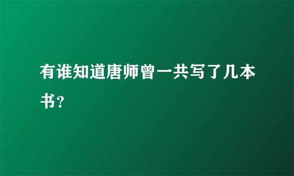 有谁知道唐师曾一共写了几本书？