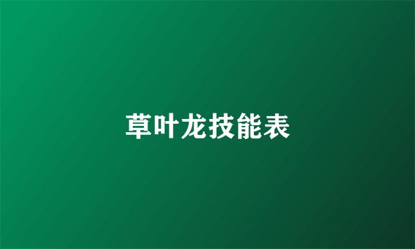 草叶龙技能表