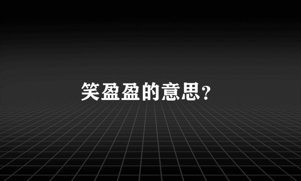 笑盈盈的意思？