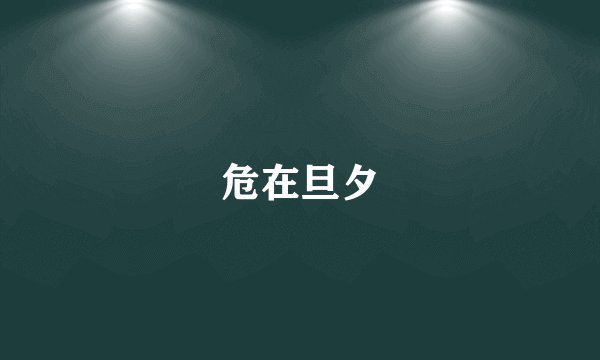 危在旦夕