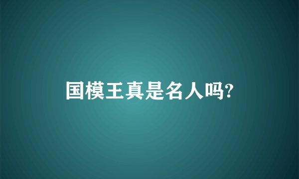国模王真是名人吗?