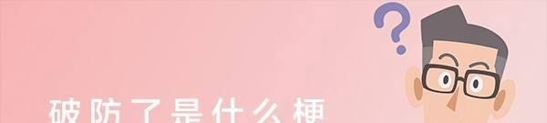 破防了是什么梗