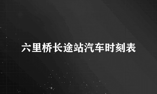 六里桥长途站汽车时刻表