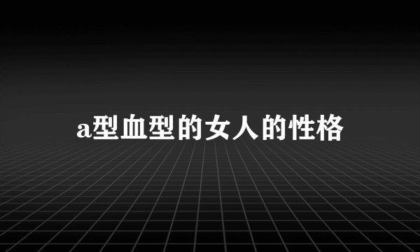 a型血型的女人的性格