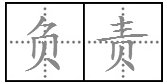 “负责”的反义词是什么？