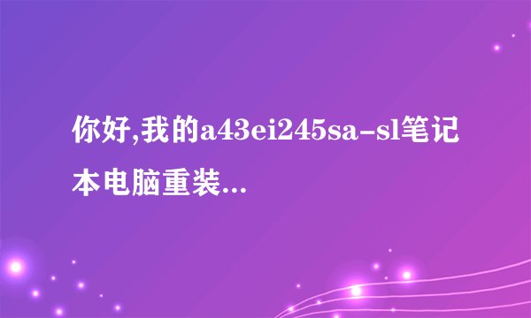你好,我的a43ei245sa-sl笔记本电脑重装系统后触摸板跟那个SD卡槽还有3.0的接口都没反应了