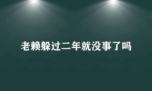 老赖躲过二年就没事了吗