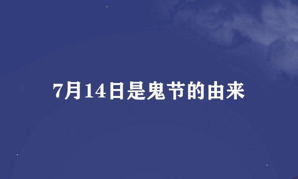 7月14日是鬼节的由来