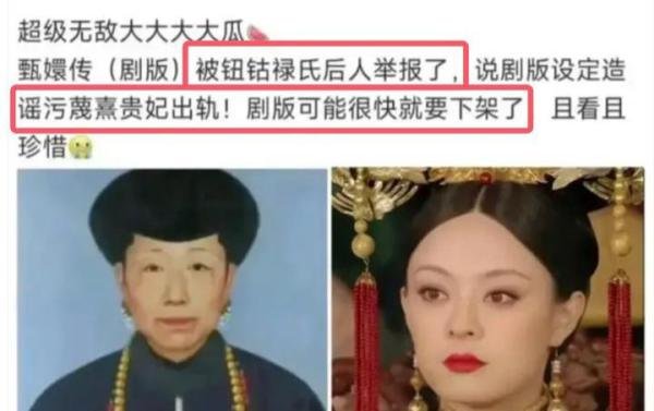 《甄嬛传》被举报了，或将被下架，网友质疑与《如懿传》有关