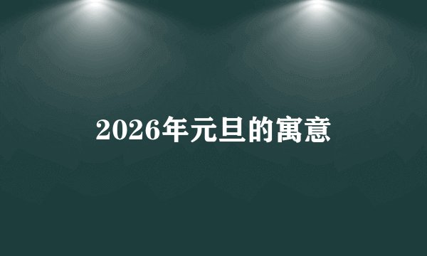 2026年元旦的寓意