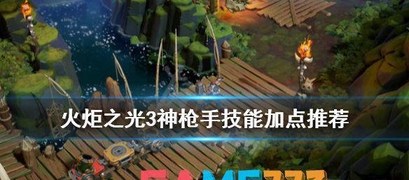 火炬之光3神枪手技能加点推荐-神枪手怎么加点?