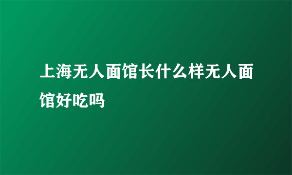 上海无人面馆长什么样无人面馆好吃吗