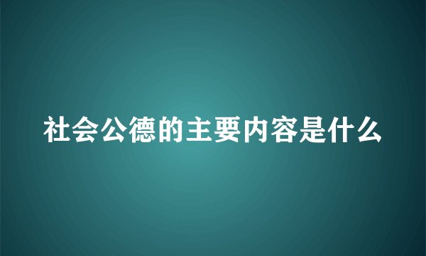 社会公德的主要内容是什么