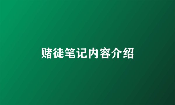 赌徒笔记内容介绍