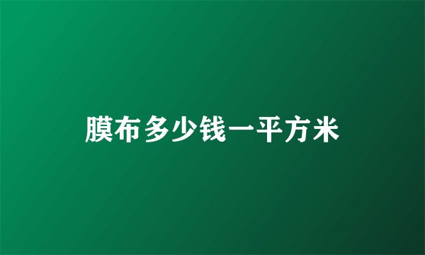 膜布多少钱一平方米