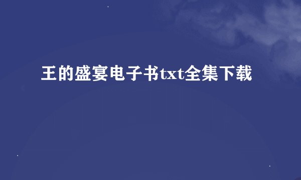 王的盛宴电子书txt全集下载