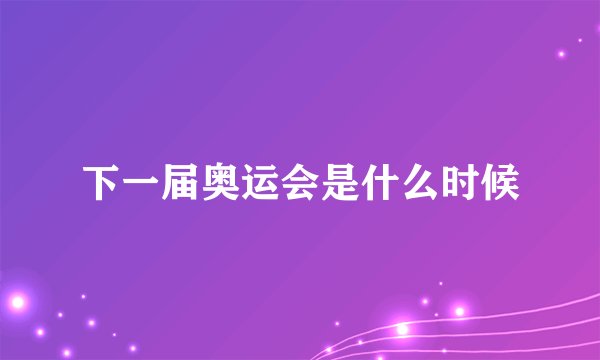 下一届奥运会是什么时候