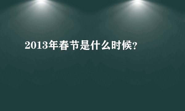 2013年春节是什么时候?