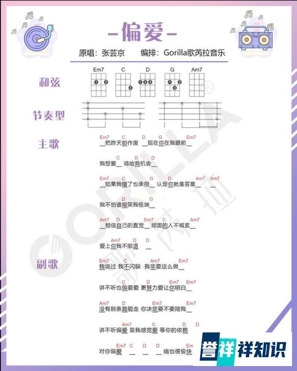 新手也能学！童年经典《偏爱》张芸京 把昨天都作废 现在你在我眼前 Gorilla歌芮拉尤克里里