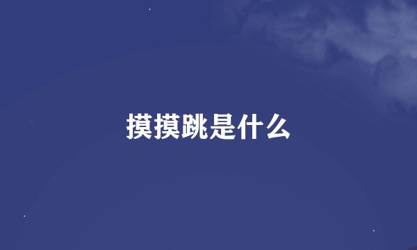 摸摸跳是什么