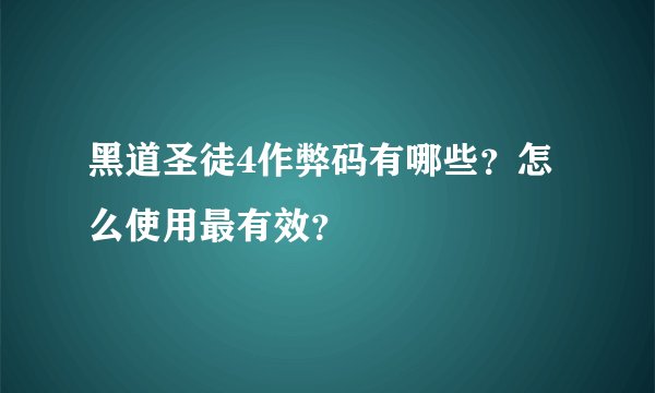 黑道圣徒4作弊码有哪些？怎么使用最有效？