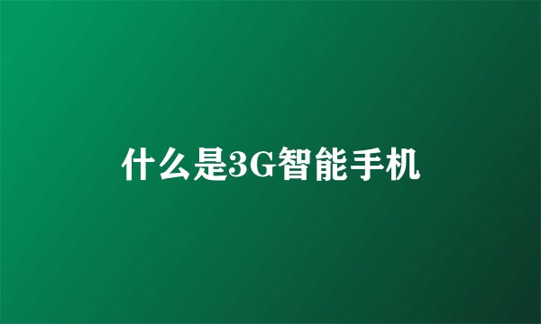 什么是3G智能手机