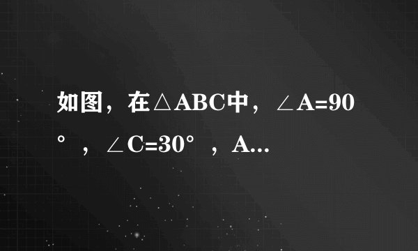 如图，在△ABC中，∠A=90°，∠C=30°，AB=1，两个动点P，Q同时从A点出发，点P沿AC运动，点Q沿AB，BC运动