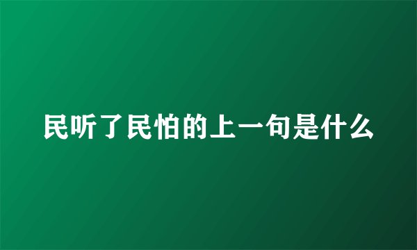 民听了民怕的上一句是什么