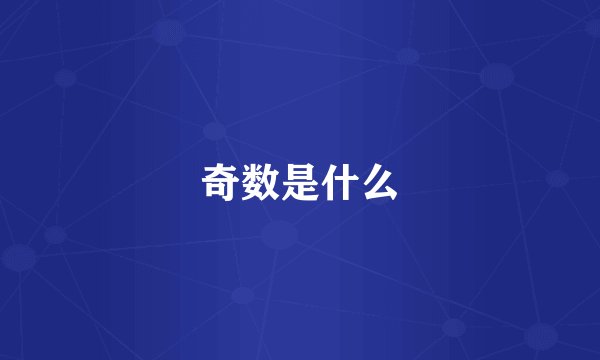 奇数是什么