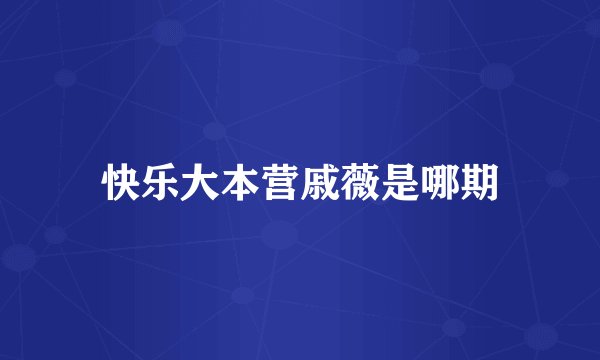 快乐大本营戚薇是哪期