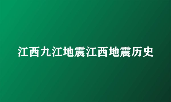 江西九江地震江西地震历史
