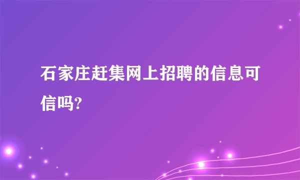 石家庄赶集网上招聘的信息可信吗?