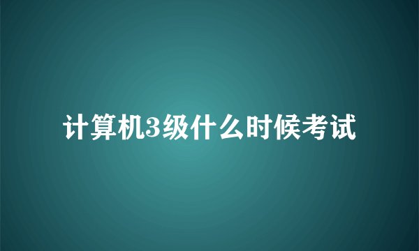 计算机3级什么时候考试